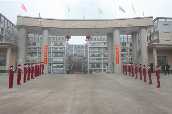 四川省南充電子技術學校