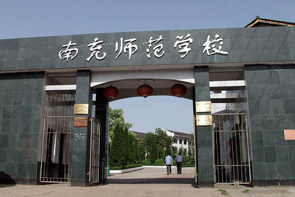 四川省南充師范學(xué)校