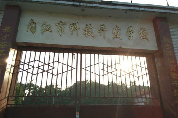 內江市科技開發學校
