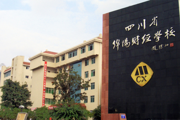 四川省綿陽財經(jīng)學(xué)校