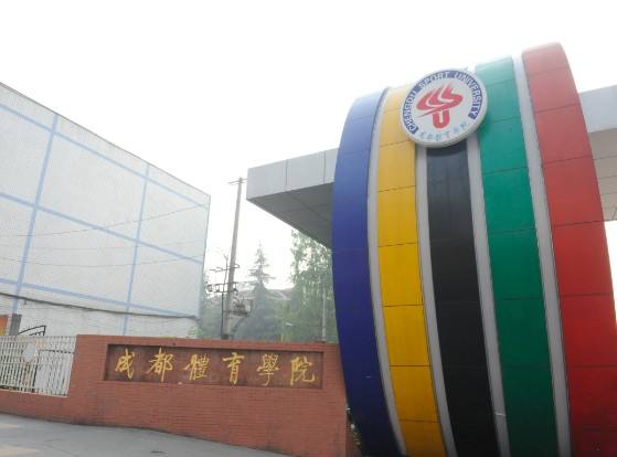 成都市體育運動學校