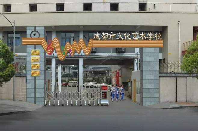 成都市文化藝術學校