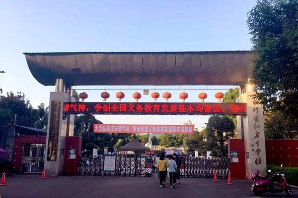 江安縣第一職業中學校