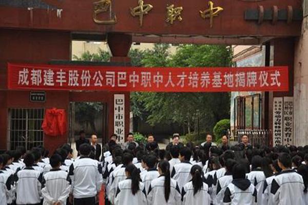 巴中市職業(yè)中學(xué)