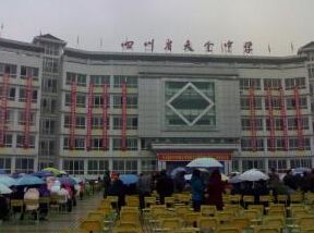 天全職業高級中學
