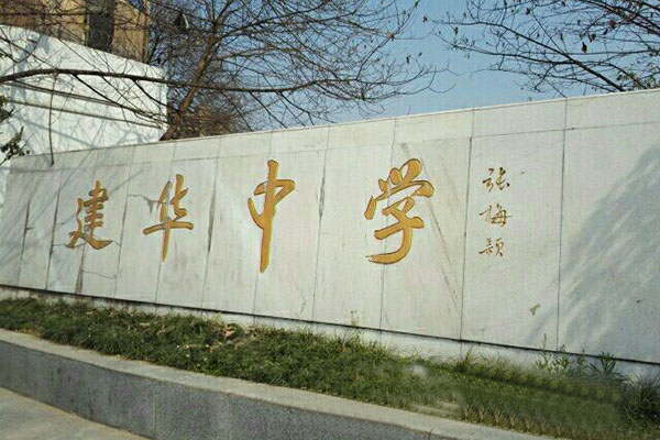 南充市建華職業中學