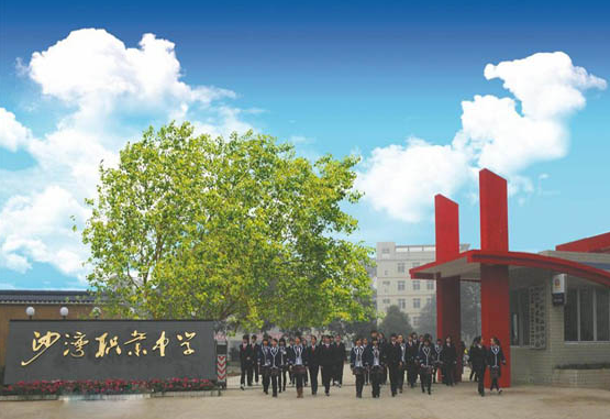 樂山市沙灣職業(yè)高級中學