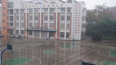 四川省內江市第三職業中學