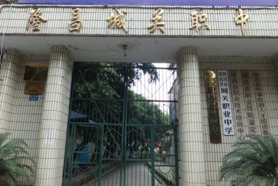四川省隆昌縣城關職業中學