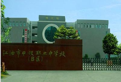江油市中壩職業中學校