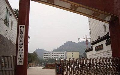 四川省合江縣福寶職業(yè)中學(xué)