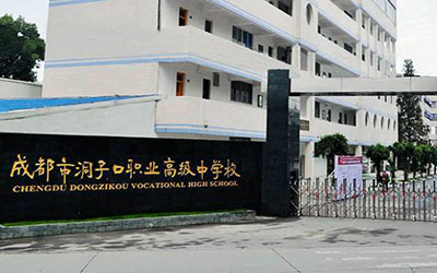 成都市洞子口職業高級中學