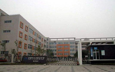成都市禮儀職業中學