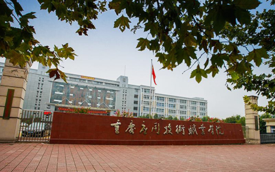 重慶應用技術職業(yè)學院