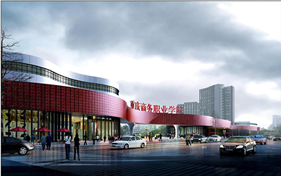 重慶商務職業學院
