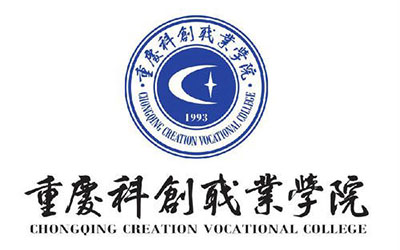重慶科創(chuàng)職業(yè)學院