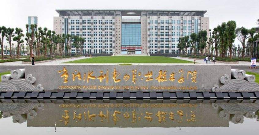 重慶水利電力職業(yè)技術(shù)學院