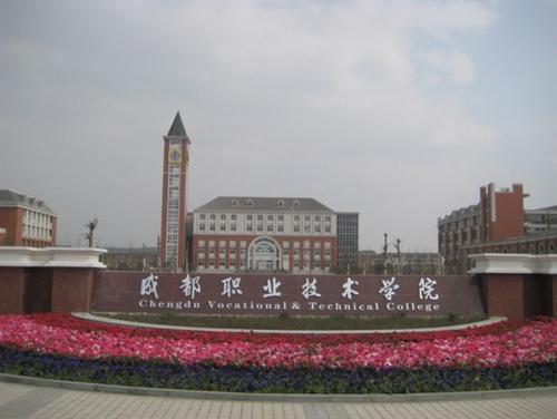 成都職業技術學院