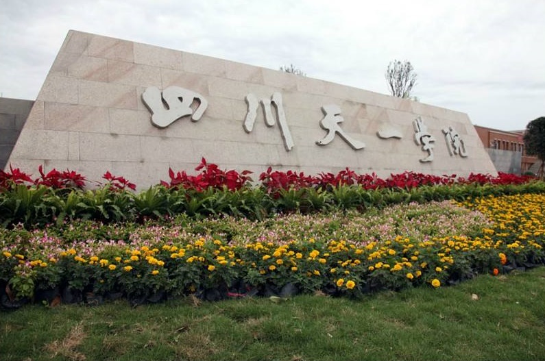 四川天一學院