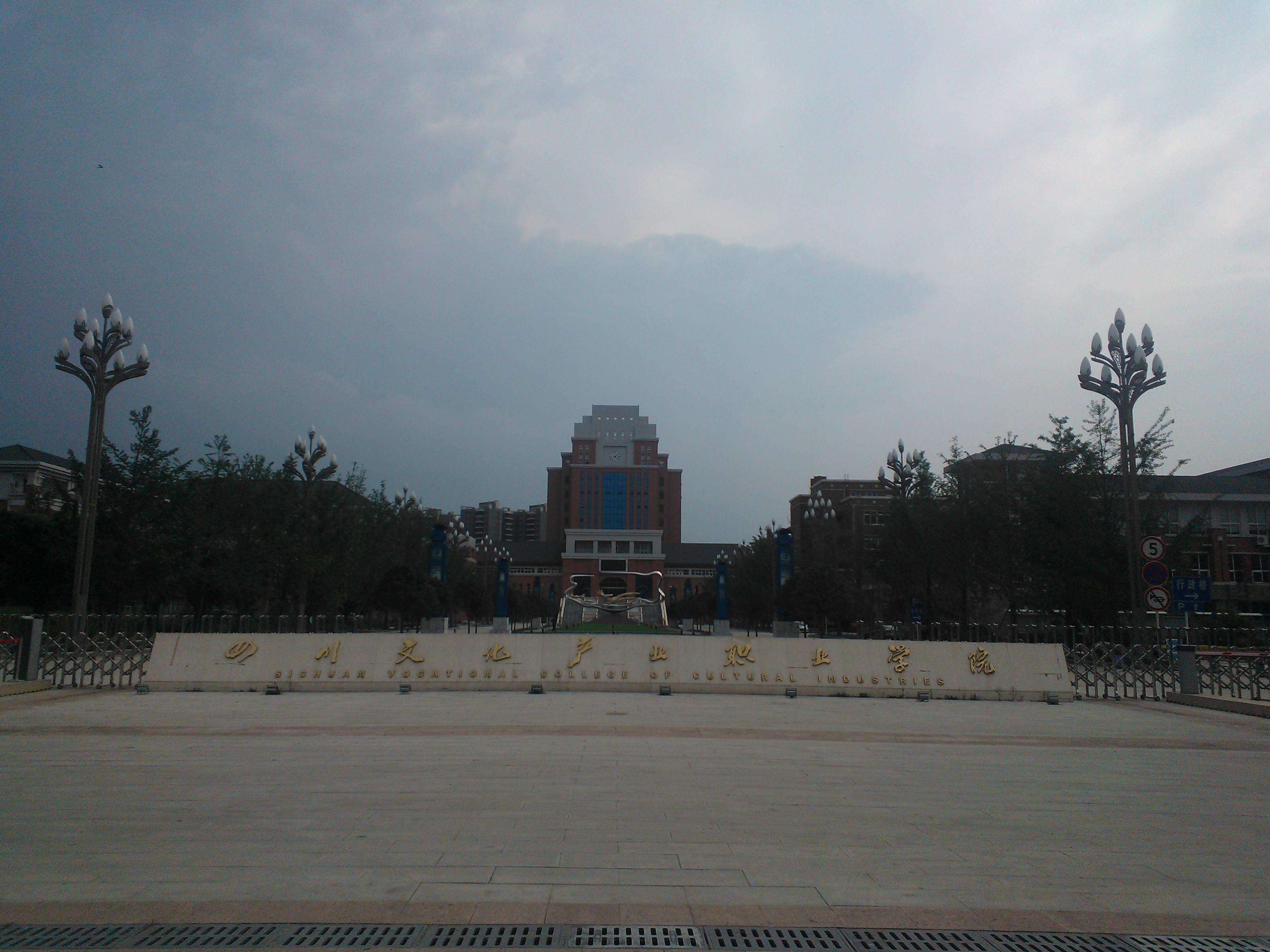 四川文化產(chǎn)業(yè)職業(yè)學(xué)院