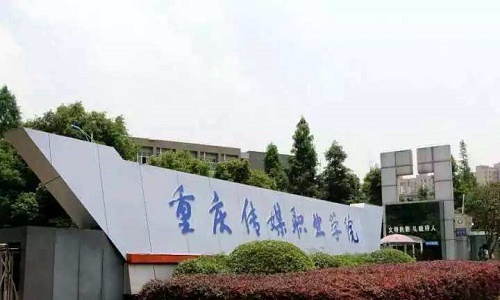 重慶傳媒職業(yè)學(xué)院