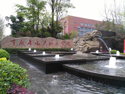 重慶房地產職業學院