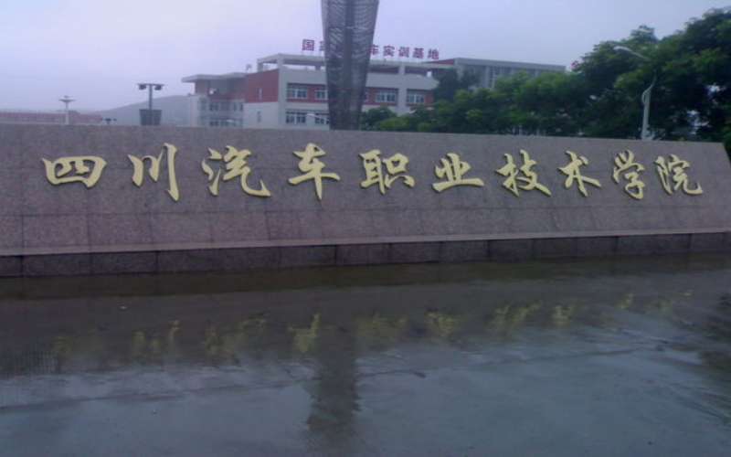四川汽車職業(yè)技術(shù)學(xué)院