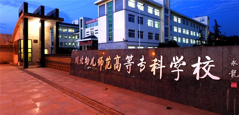 川北幼兒師范高等專科學校