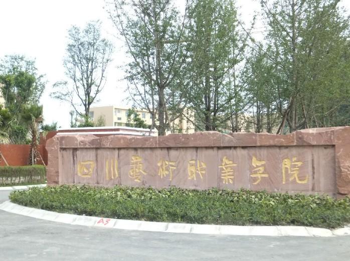 四川藝術職業學院