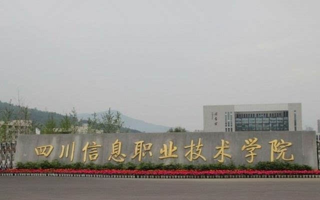 四川信息職業(yè)技術(shù)學院