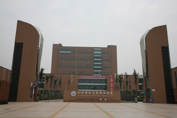 四川希望汽車職業(yè)學院