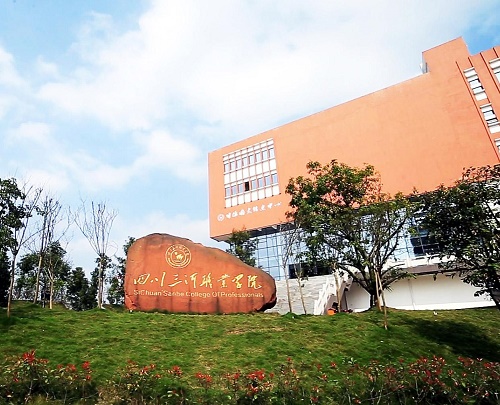 四川三河職業(yè)學(xué)院