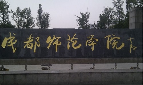 成都師范學院