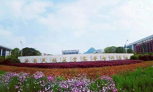 黔南民族醫學高等專科學校