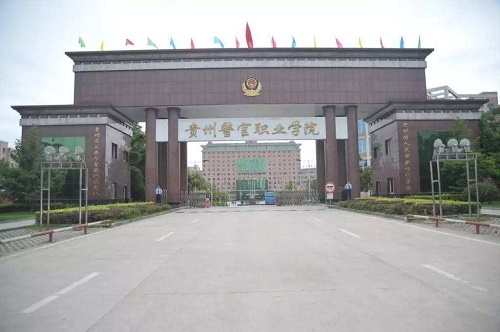 貴州警官職業學院