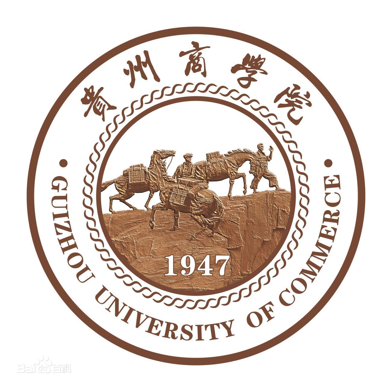 貴州商業高等專科學校