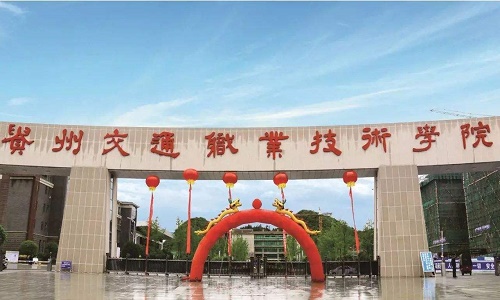 貴州交通職業技術學院