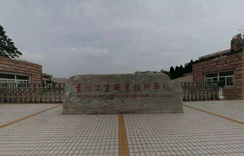 貴州工業(yè)職業(yè)技術(shù)學(xué)院