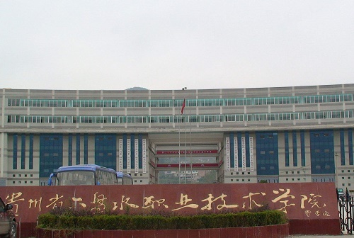 六盤水職業技術學院