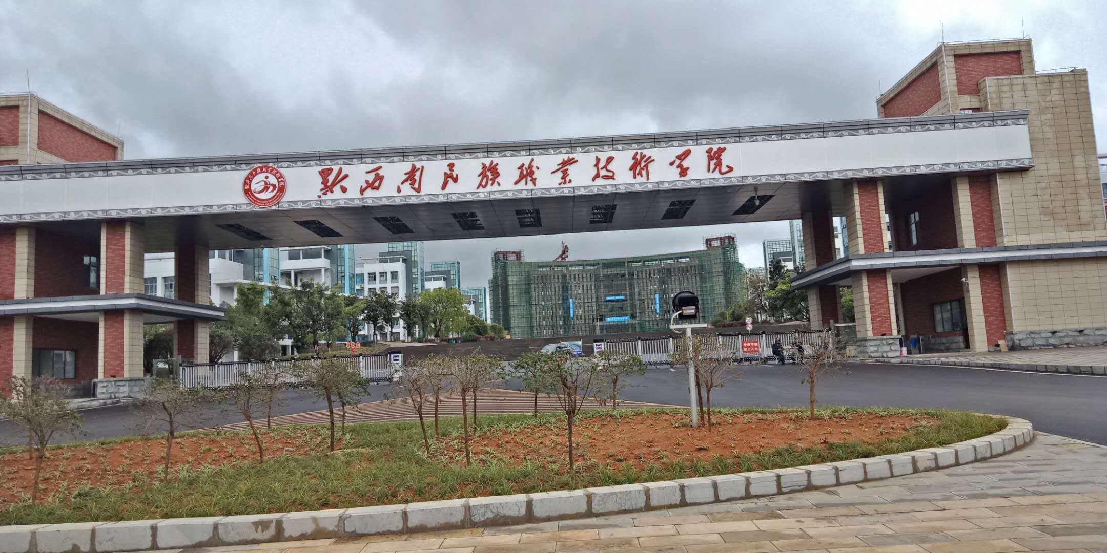 黔西南民族職業技術學院