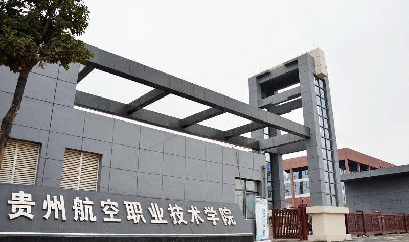 貴州航天職業技術學院