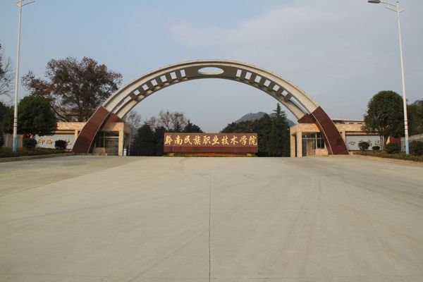 黔南民族職業技術學院