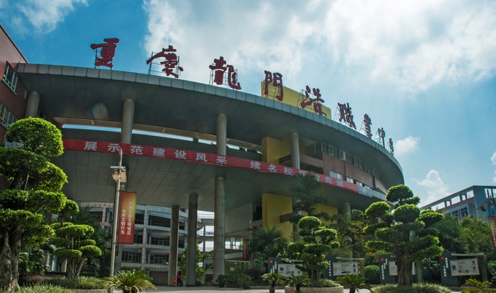 重慶市龍門浩職業高級中學