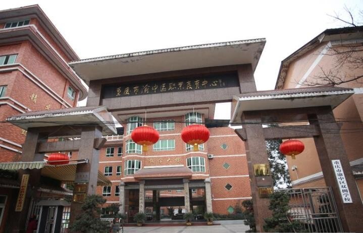 重慶市渝中區職業教育中心