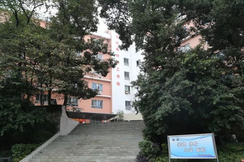 重慶建材技工學校大竹林校區