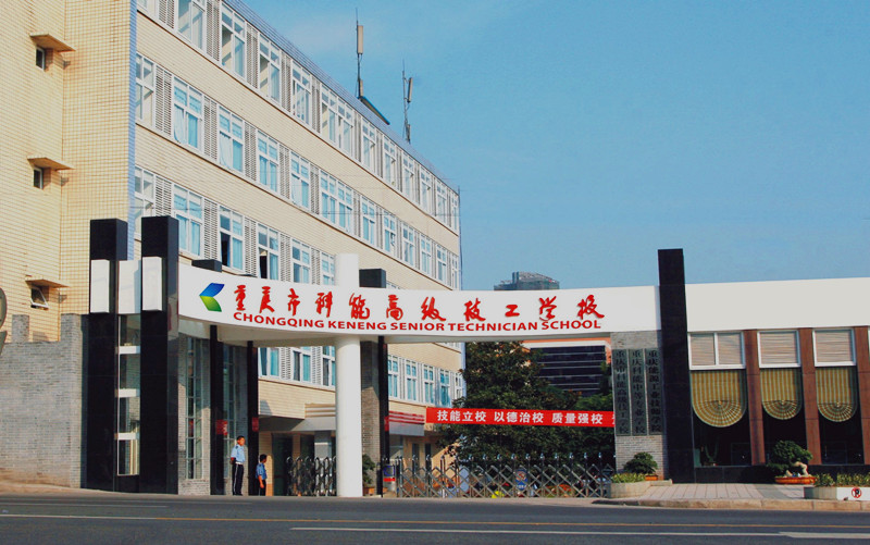 重慶能源工業技師學院