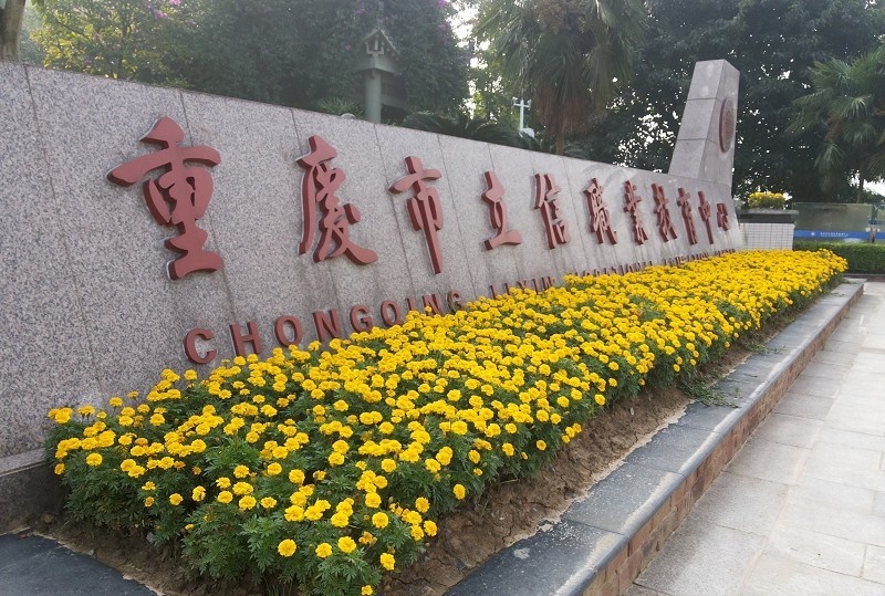 重慶市立信職業教育中心