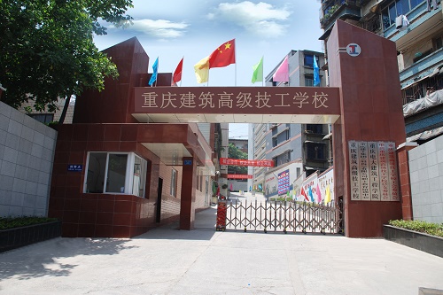 重慶建筑技工學校