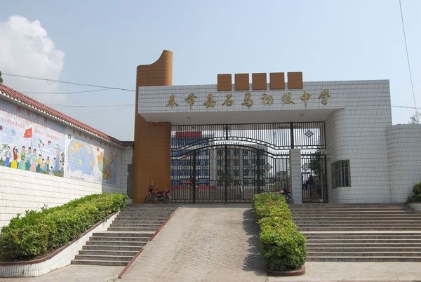 奉節縣石馬職業中學