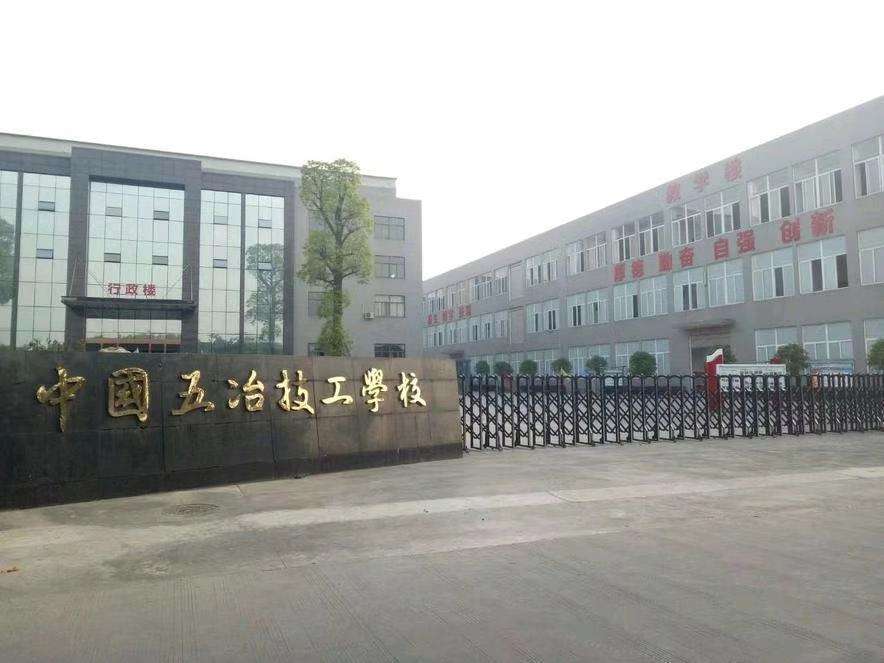 中國五冶技工學校崇州校區